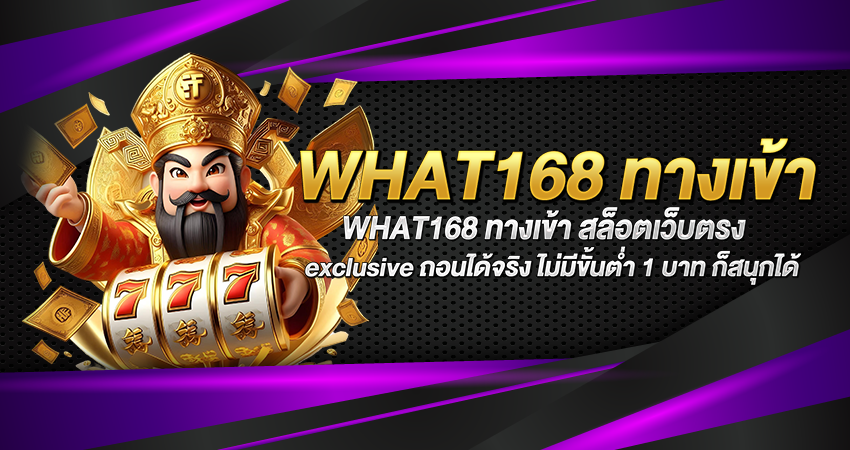 WHAT168 ทางเข้า